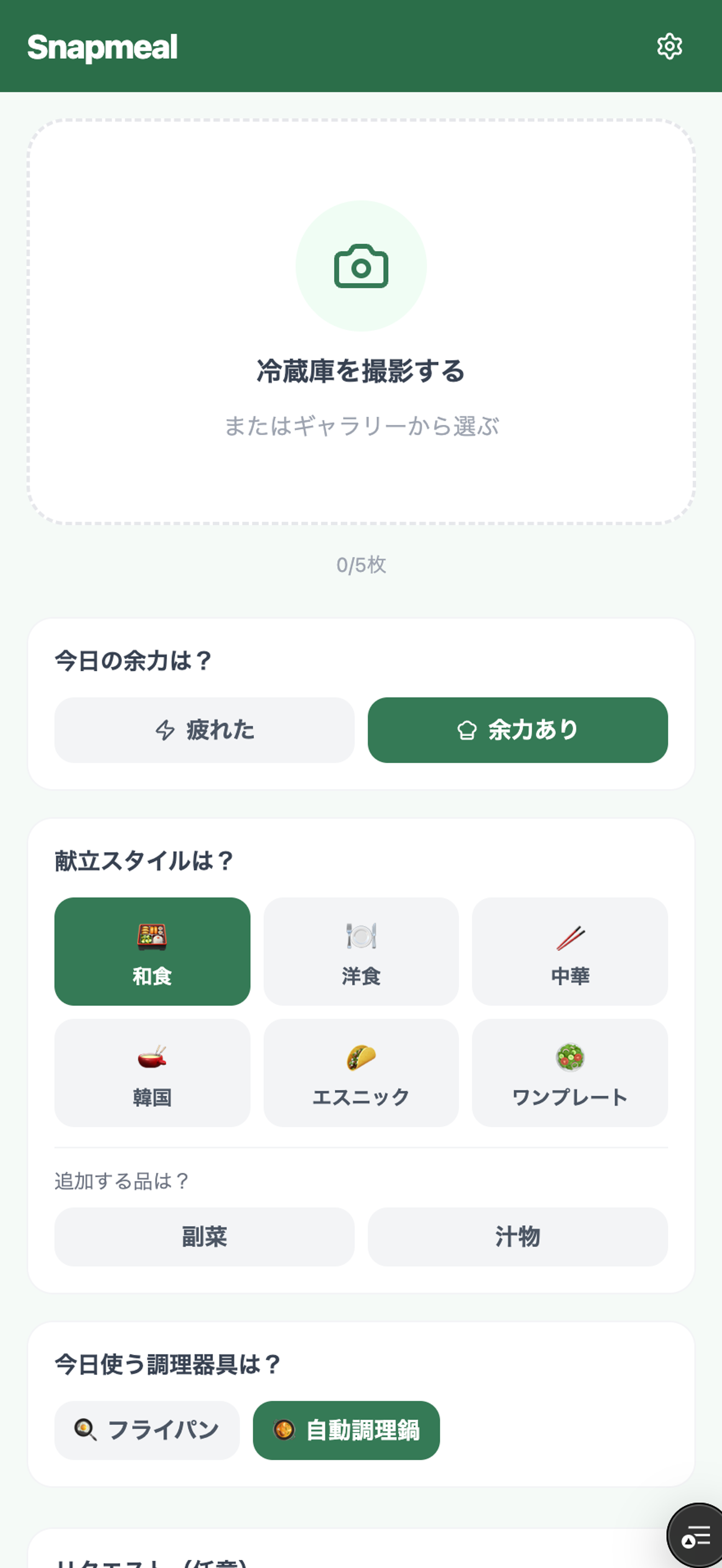 Snapmealのホーム画面