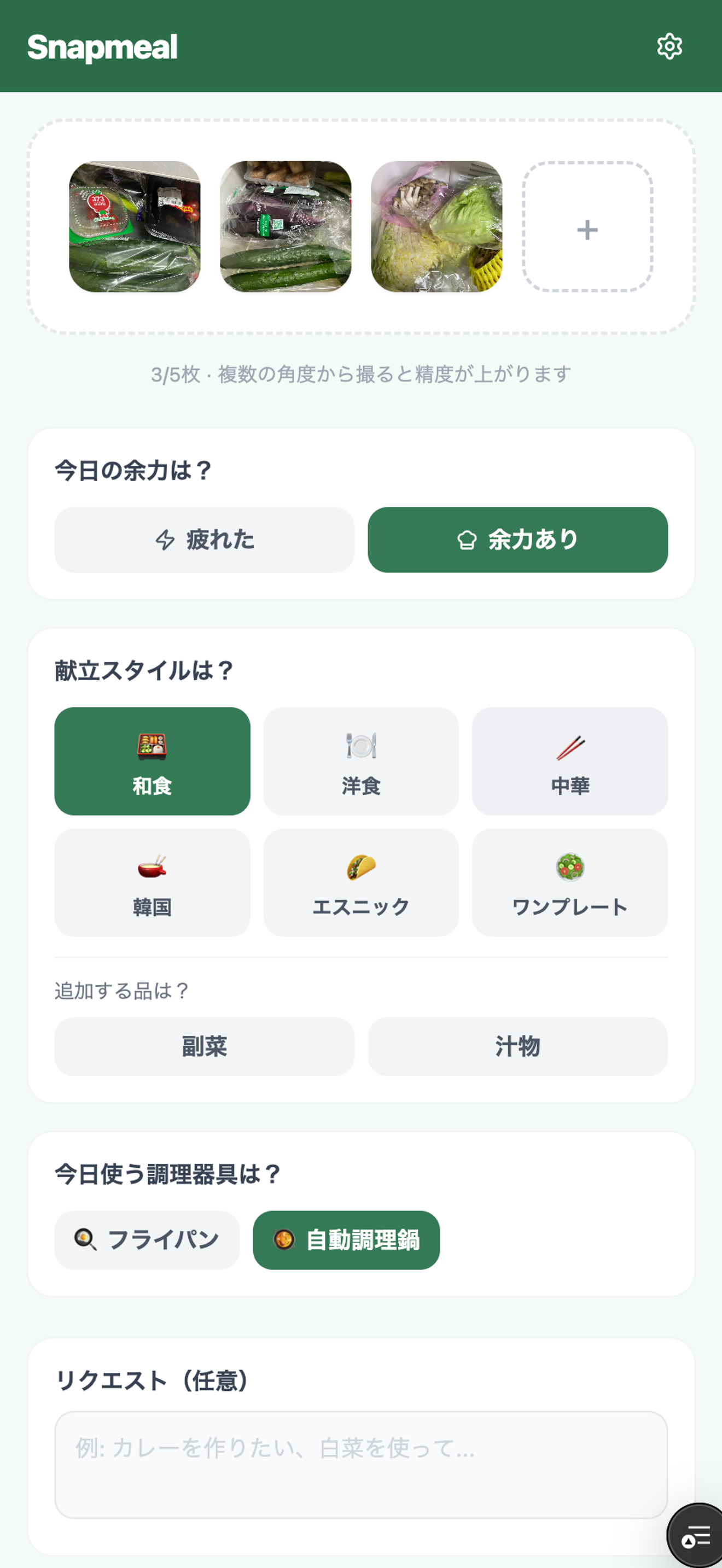 Snapmealの写真アップロード画面