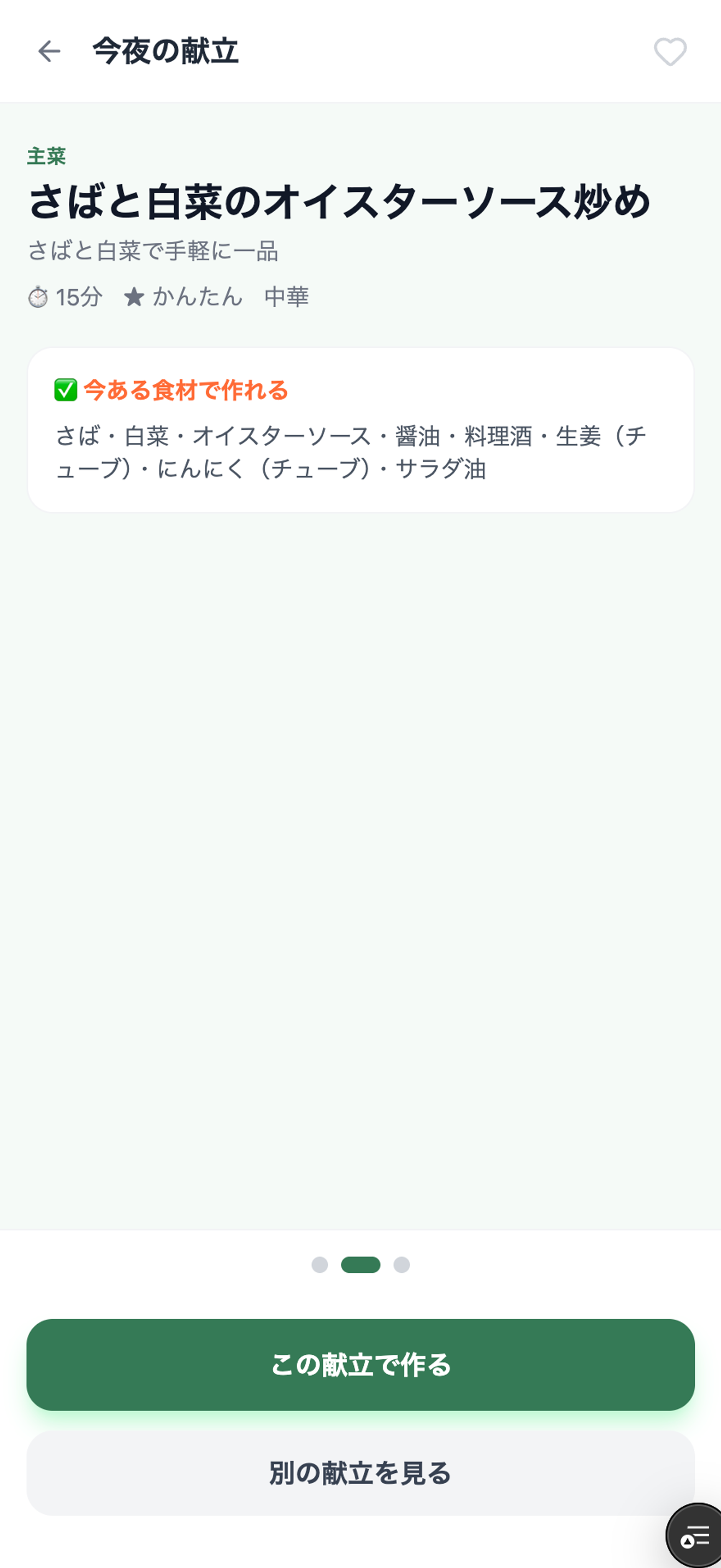 献立提案画面 - さばと白菜のオイスターソース炒め