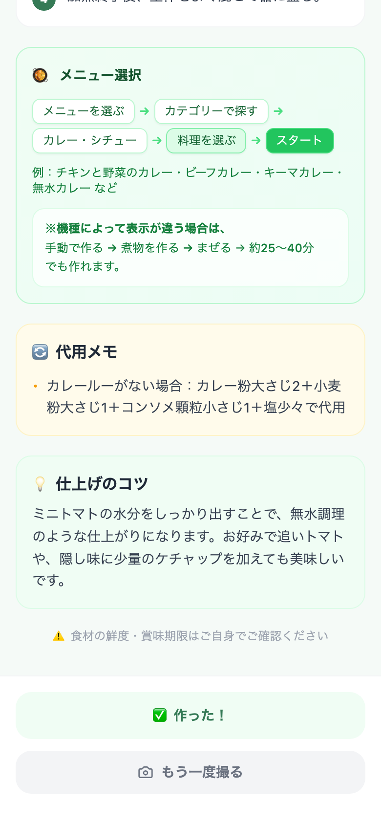レシピ画面 — 代用メモと仕上げのコツ