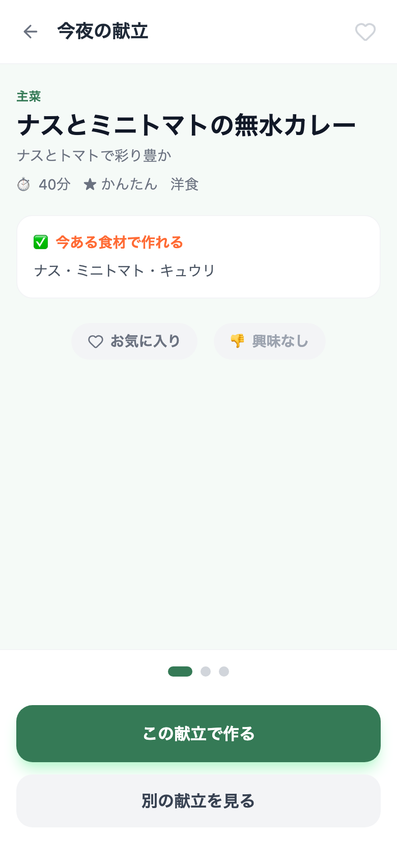 献立カード — 買い足すものコピー・お気に入り・興味なしボタン