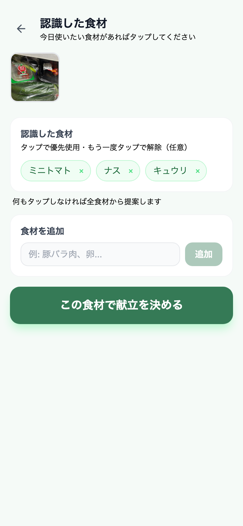 食材確認画面 — 認識した食材の一覧