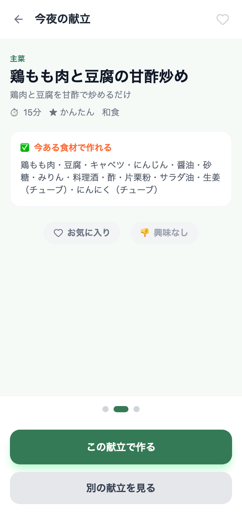 献立提案画面 — 優先食材（鶏もも肉・豆腐）が使われた別の献立候補