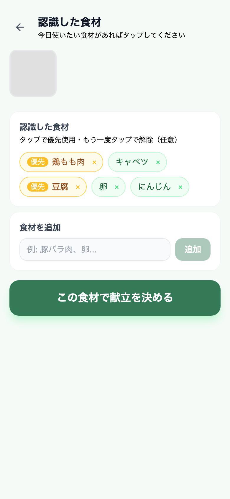 Ingredient confirmation — priority ingredient marked in amber