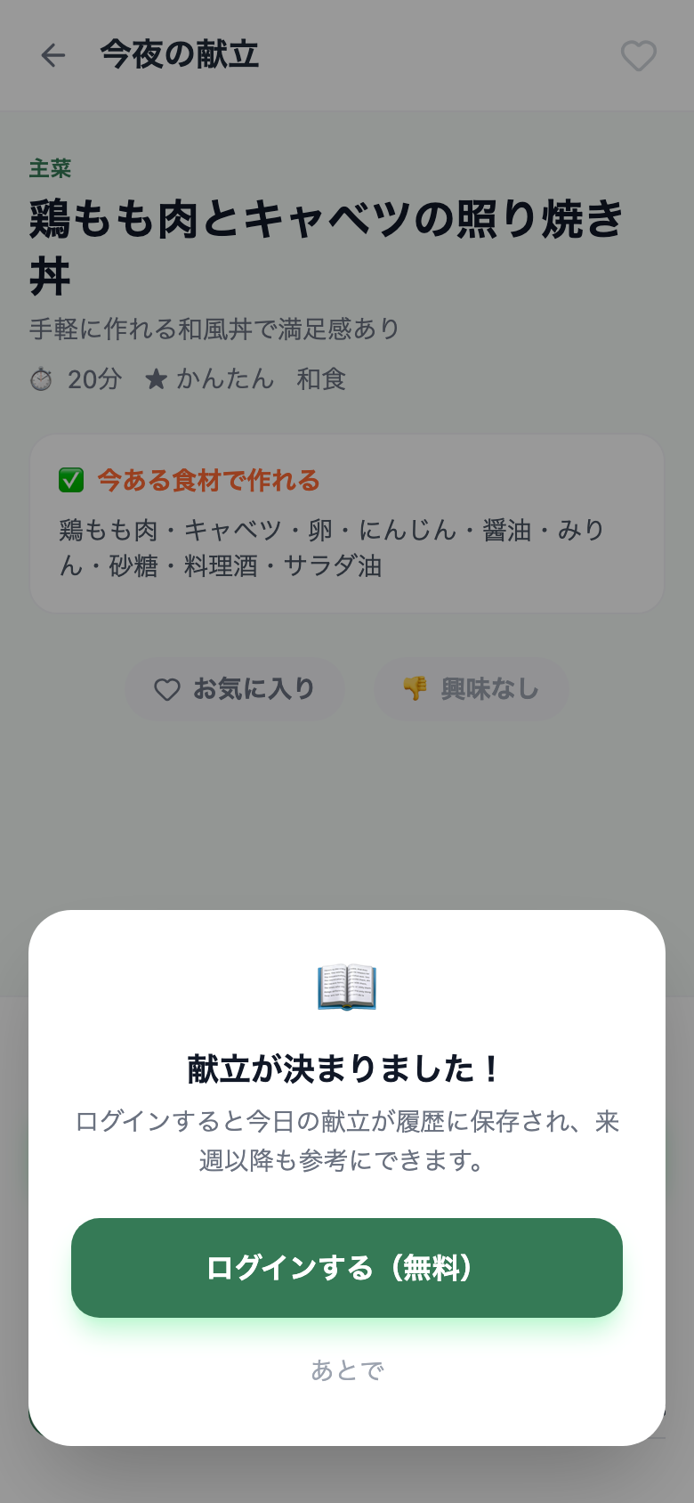 Login nudge modal — shown after meal selection as a guest