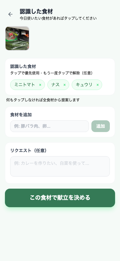 変更後の食材確認画面 — 確認ボタン上にリクエスト欄が表示